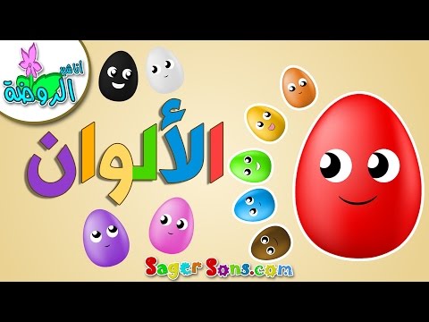 نشيد تعليم الألوان للأطفال باللغة العربية ( 2 ) | بدون موسيقي | Learn Colors in Arabic for Kids