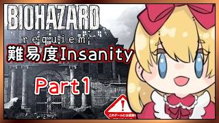 【バイオ】最高難易度(Insanity) #1【バイオハザード レクイエム requiem】