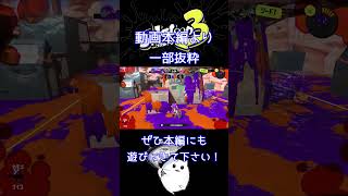 【スプラトゥーン3】これがあるからノーチラスはやめられない！#shorts 【Splatoon3】