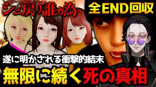 【シニ戻リ誰ガ為】無限デスループの真相…！？繰り返す死の運命の回避を目指すホラーゲーム初見実況プレイ｜後編:全エンディング回収(アナザーエンド含む)【怪異系VTuber】