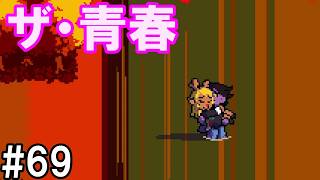 「甘酸っぱすぎる……！」DELTARUNE(69)