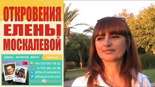 preview picture of video 'Недвижимость в Турции Алания Откровения Елены Москалевой'