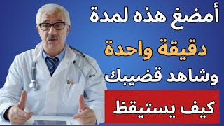 كيف تستعيد انتصابك القوي بعد عمر الستّين… بدون أدوية!