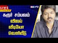 LIVE TVK Vijay Video கரூர் சம்பவம் விஜய் வீடியோ வெ