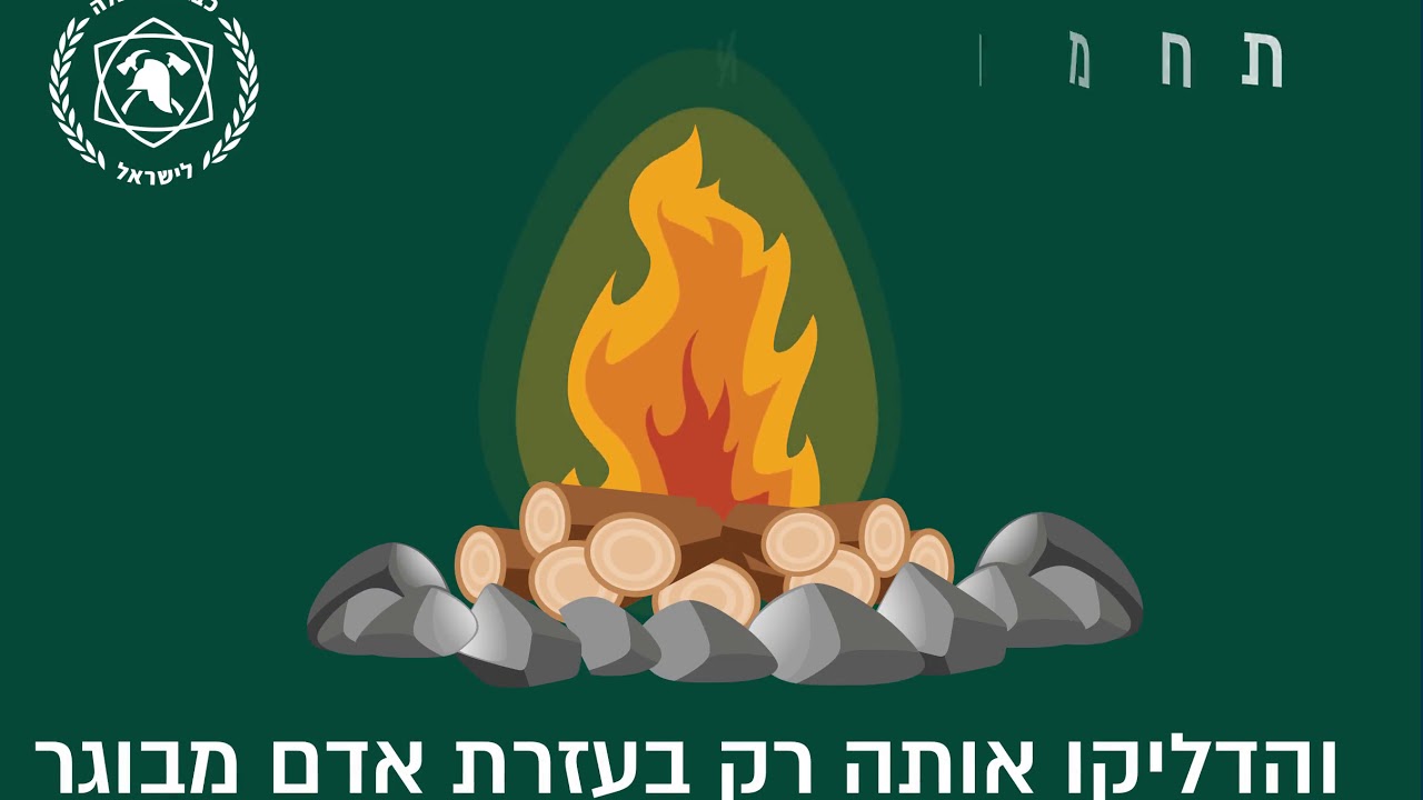 הנחיות בטיחות אש - ל"ג בעומר thumbnail