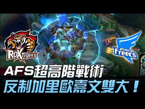 ROX vs AFS AFS超高階戰術 反制加里歐嘉文雙大！Game1 | 2018 LCK頂級聯賽春季賽 精華 Highlights