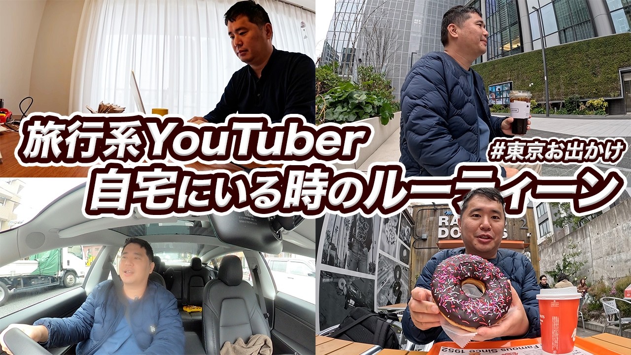 旅行系YouTuberの自宅にいる時のルーティーン・学習・東京巡りを紹介