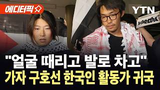 [에디터픽] "이스라엘 강력 규탄"…전원 석방에도 전 세계 '분노' / YTN