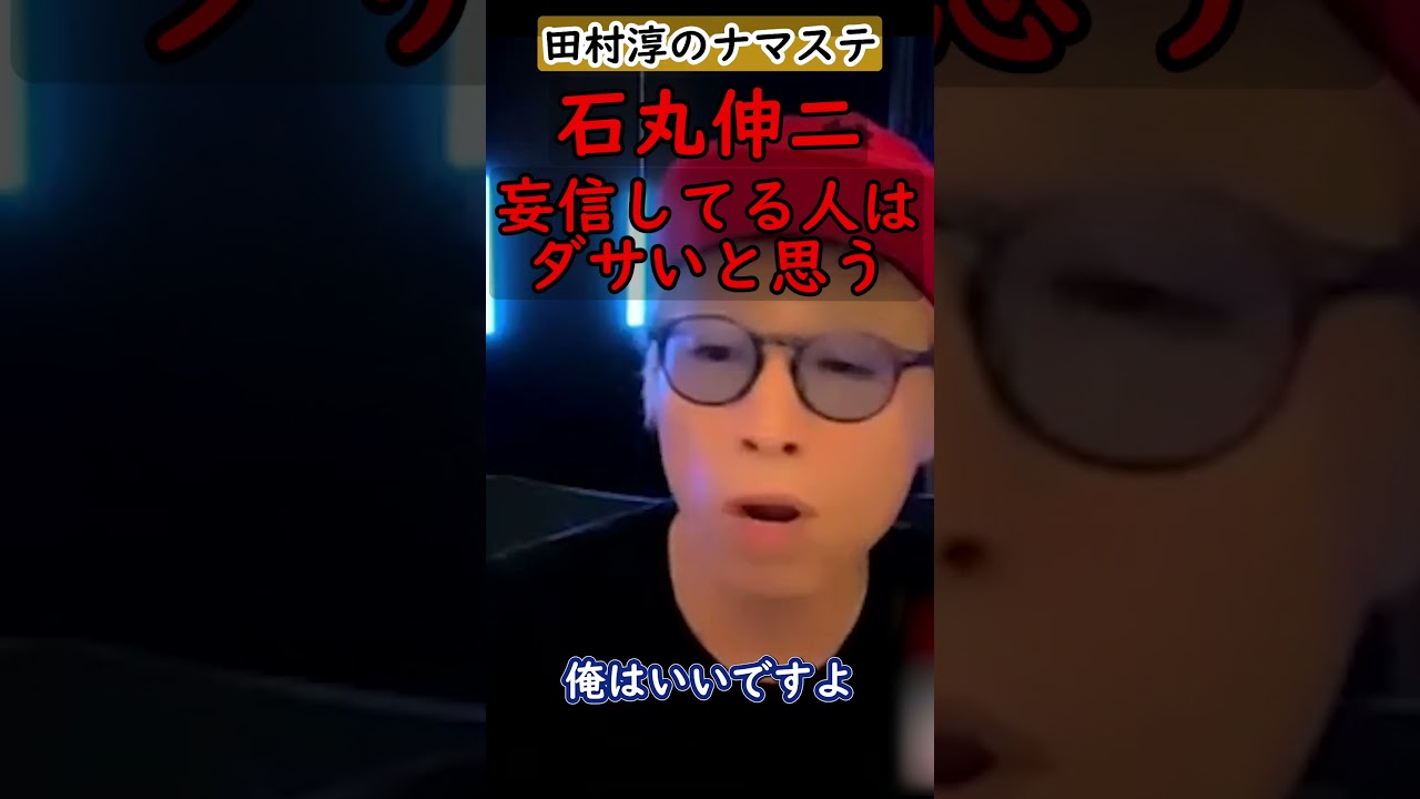 【田村淳】ミラーリングされると政策に異を唱えられなくなる。一度妄信したら意見を変えることができないというのはダサいと思う【石丸伸二】【都知事選挙】【アッシュch】【切り抜き動画】#shorts