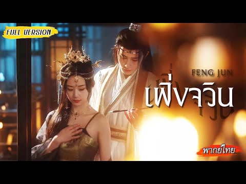 [พากย์ไทย] ชาติที่แล้วถูกชายชั่วหลอกจนต้องตาย💔ชาติใหม่ขอจับมือผู้มีพระคุณลงมือเปลี่ยนชะตา💫