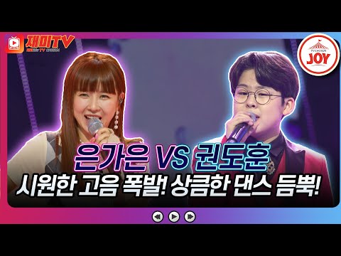 [화요일은밤이좋아]음악천재 권도훈이 가장 좋아하는 미스트롯2 멤버 은가은과의 승부! ♬권도훈 ’어매’ 은가은 ’당신이 최고야’♬ 화요일은밤이좋아 - 7736