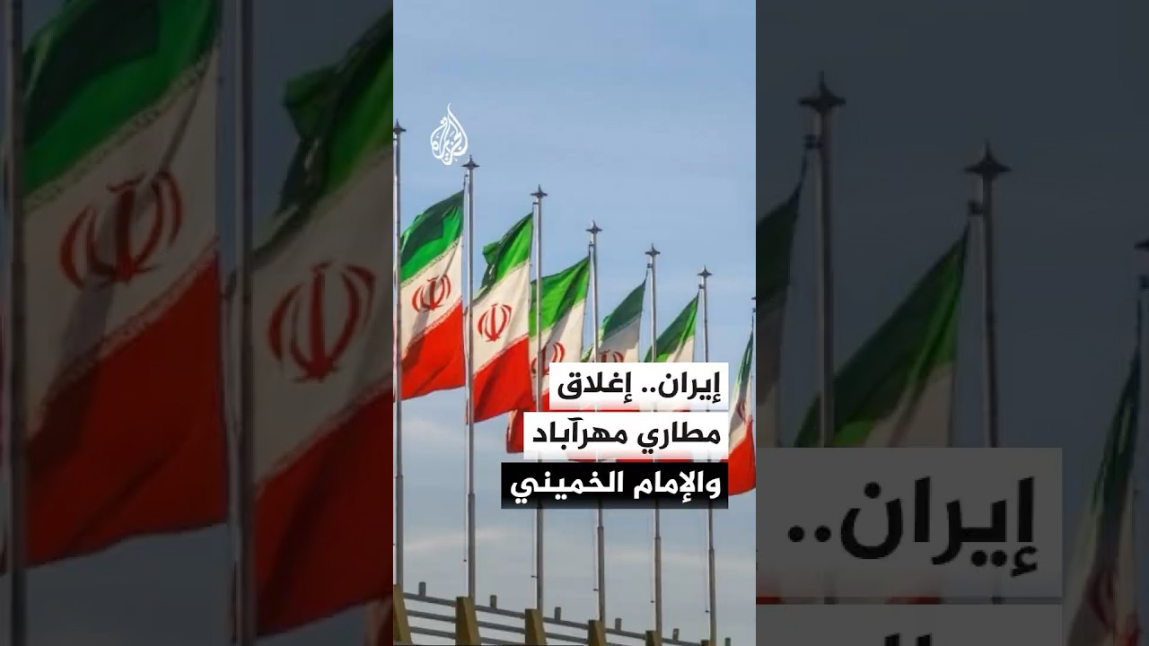 فيديو | هيئة الطيران المدني الإيراني: هجمات على مطارات طهران أدت إلى إغلاق مطاري مهرآباد والإمام الخميني