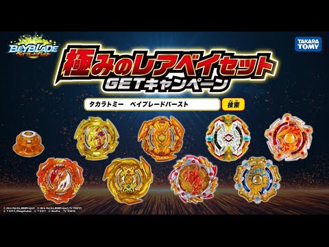 ベイブレードバースト「極みのレアベイセットGETキャンペーン」15秒