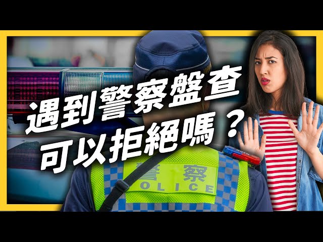 警察看到路人長得兇，就能隨意臨檢嗎？如果覺得警察盤查不合理，又該怎麼辦？｜志祺七七