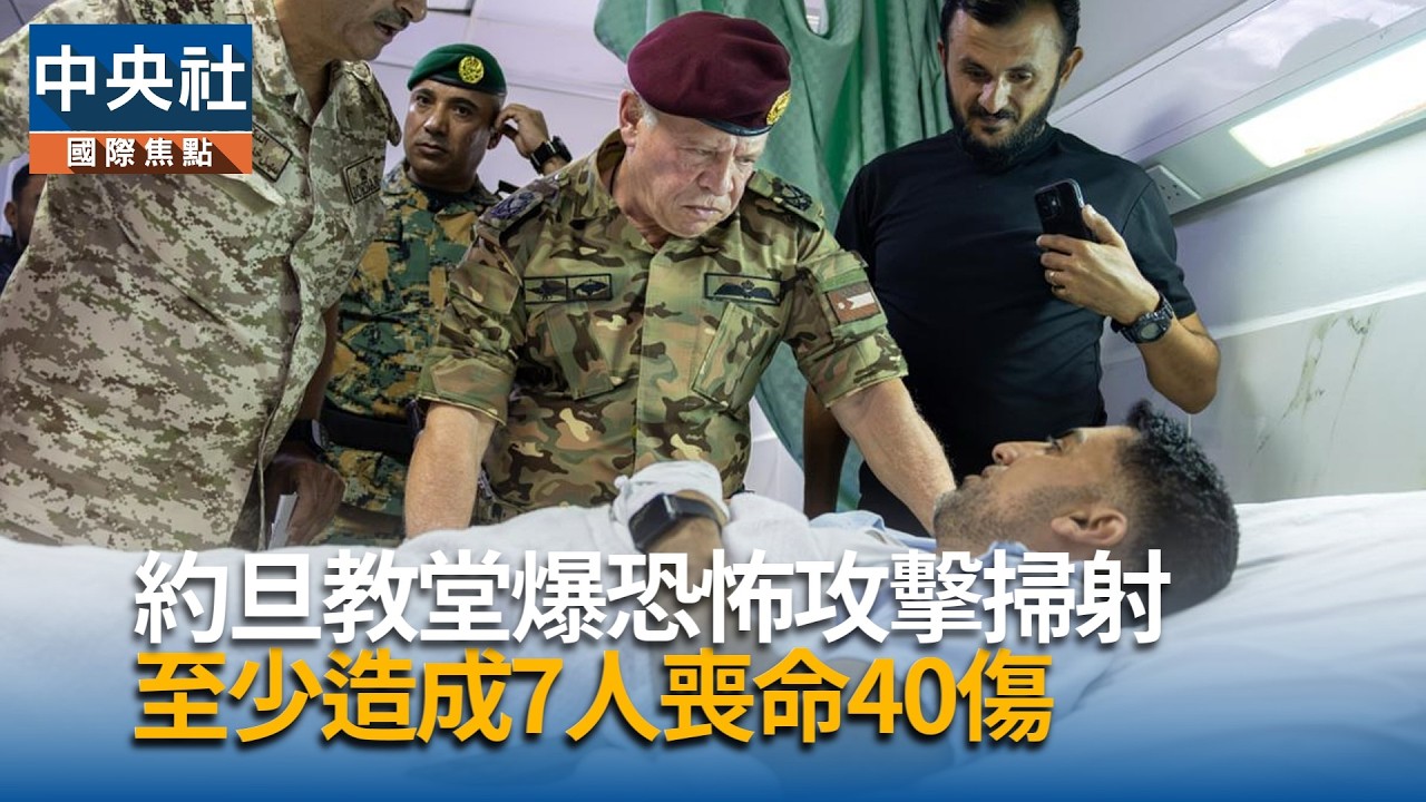 約旦教堂爆恐怖攻擊掃射 至少釀7死40傷