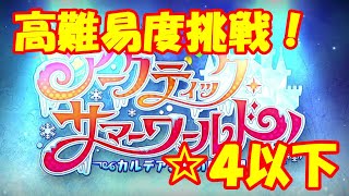【FGO】☆4縛り！高難易度挑戦！アークティックサマーワールド
