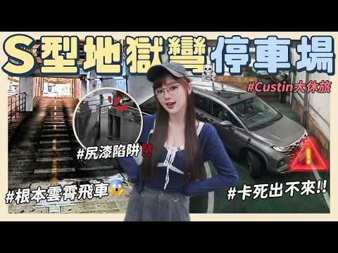 魔王停車場TOP5誕生🔥開大休旅挑戰直角彎地獄…差點卡死出不來😱【丘涵 𝐂𝐡𝐢𝐮 𝐇𝐚𝐧】