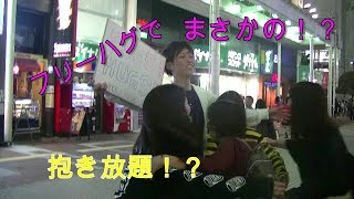 フリーハグでみんな幸せになろう!!!～仙台～