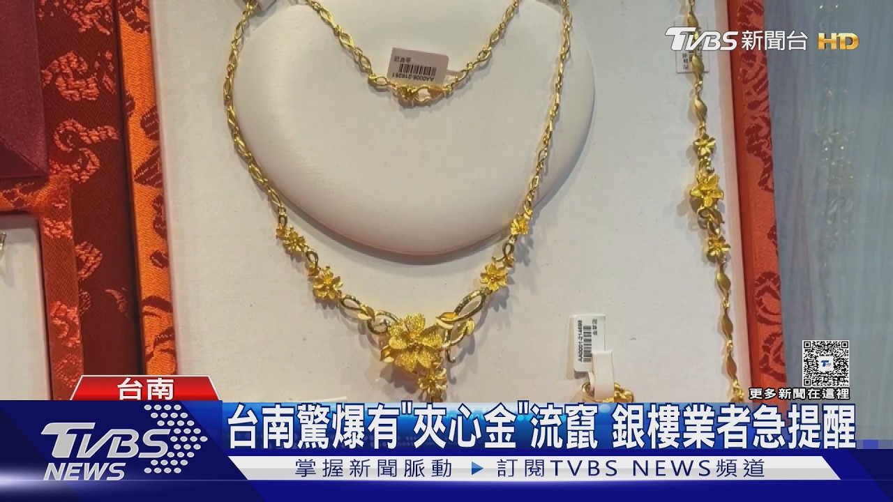 影音/台南驚爆有「夾心金」流竄 銀樓首推比重法防假黃金