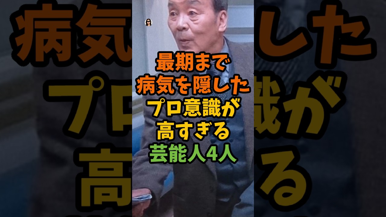 最期まで病気を隠したプロ意識が高すぎる芸能人4人 #芸能 #芸能人 #shorts