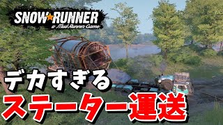 【SnowRunner スノーランナー 実況】デカすぎる！発電機ステーター運送 契約:右に回転するレコードのように シーズン12 ノースカロライナ 【North Carolina-19-】421