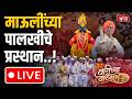 Pandharpur Wari LIVE संत ज्ञानेश्वर आणि संत तुकारा