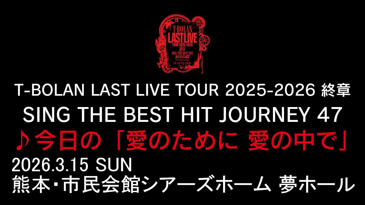 T-BOLAN LAST LIVE TOUR 2025-2026 終章 SING THE BEST HIT JOURNEY 47 3.15 熊本・市民会館シアーズホーム♪今日の「愛のために 愛の中で」