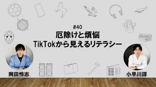 【40】オカダ・コバヤカワ　ハッピーワクワクラジオ「厄除けと煩悩/TikTokから見えるリテラシー」