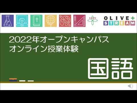 英語文化学科 2022年度関東学院中学校オープンキャンパス（国語）