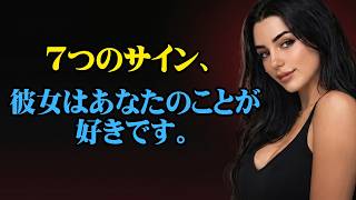 彼女があなたに好意を持っている7つのサイン（決して口にはしない）