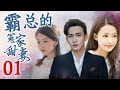 ENGSUB | 霸总的冤家甜妻 01 | 深不可测的大boss对灰姑娘一见钟情 帮她报仇解决渣男的精彩爱情故事