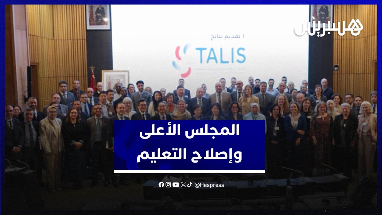 المجلس الأعلى يكشف خارطة طريق جديدة لإصلاح التعليم بالمغرب بناءً على دراسة "طاليس" الدولية thumbnail