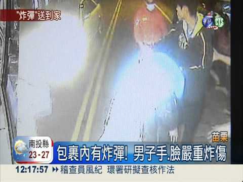包裹內有炸彈! 男子手.臉嚴重炸傷