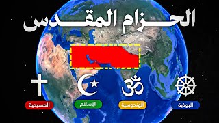 لماذا تأتي جميع الأديان من الشرق الأوسط والهند؟