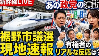 【榛葉幹事長 裾野へ！】国民民主党の総力結集、浅田基行・応援街頭演説みんなの選挙チャンネル がライブ配信中！