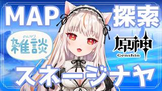 【原神】MAP開放が全然できてない広大なスネージナヤ探索【 GenshinImpact】