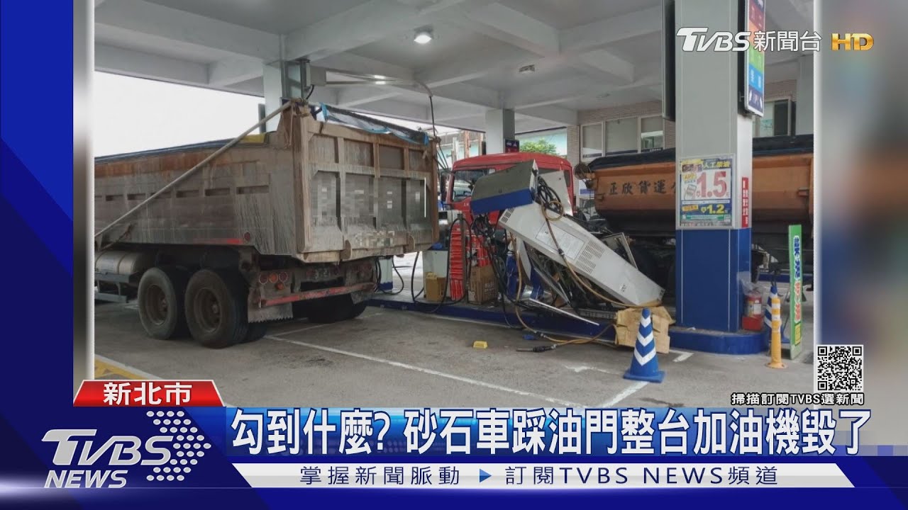 勾到什麼? 砂石車踩油門整台加油機毀了