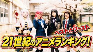 「鬼滅の刃」は果たして何位？ アラ還「アニメファン」が選ぶ「21世紀のワースト作品とベスト作品」
