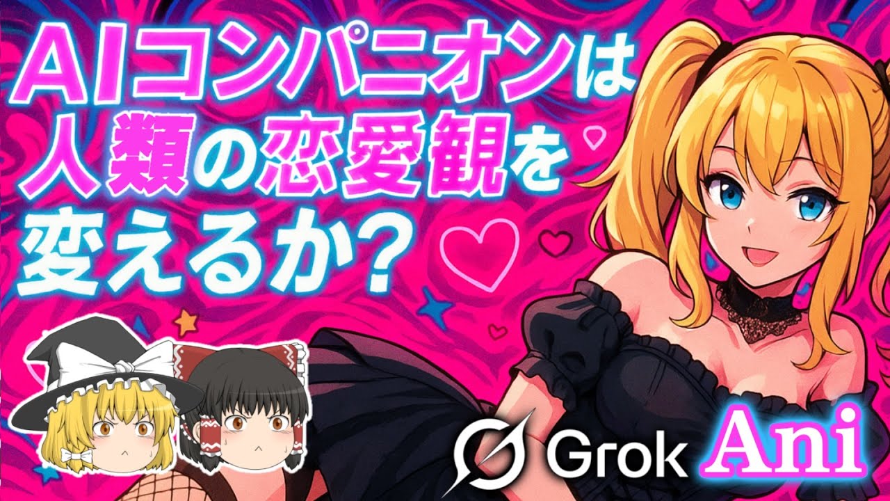【ゆっくり解説】話題のAIコンパニオン”Ani”は人類の恋愛観を永久に変え得るのか？【Grok】