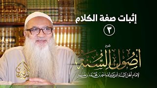 صورة شرح أصول السنة للإمام أحمد بن حنبل | أ.د أحمد النقيب