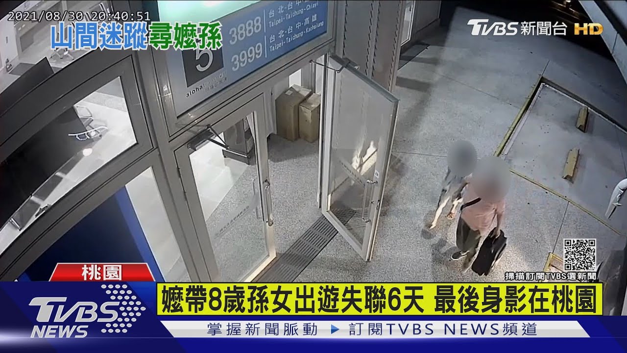 嬤帶8歲孫女出遊失聯6天 最後身影在桃園