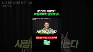 앞으로는 학벌보다 '이 능력'이 더 중요합니다 (김민식 PD) #shorts