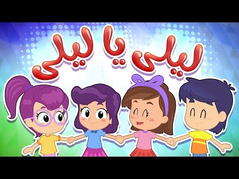 ليلى يا ليلى | كتاكيت بيبي