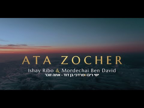 Ata Zocher — Ishay Ribo, Mordechai Ben David / ישי ריבו ומרדכי בן דוד - אתה זוכר │ ENG./ Lyrics/ ES