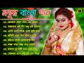 বাংলা গান || Super Hit Bengali Song || Romantic BanglaGaan 💘Bengali Old Song 💘90s Bangla Hits Gaan