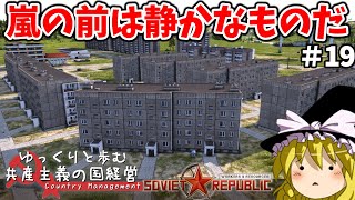【Workers & Resources: Soviet Republic】#19 ゆっくりと歩む共産主義の国経営【ゆっくり実況】