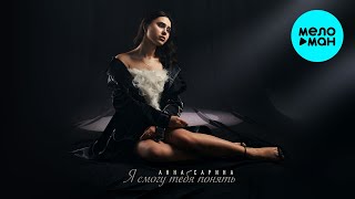 Анна Сарина - Я смогу тебя понять (Single 2022)