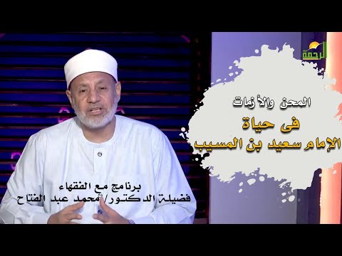 المحن فى حياة سيد التابعين الإمام سعيد بن المسيب مع الفقهاء فضيلة الدكتور محمد عبد الفتاح