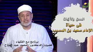 المحن فى حياة سيد التابعين الإمام سعيد بن المسيب مع الفقهاء فضيلة الدكتور محمد عبد الفتاح