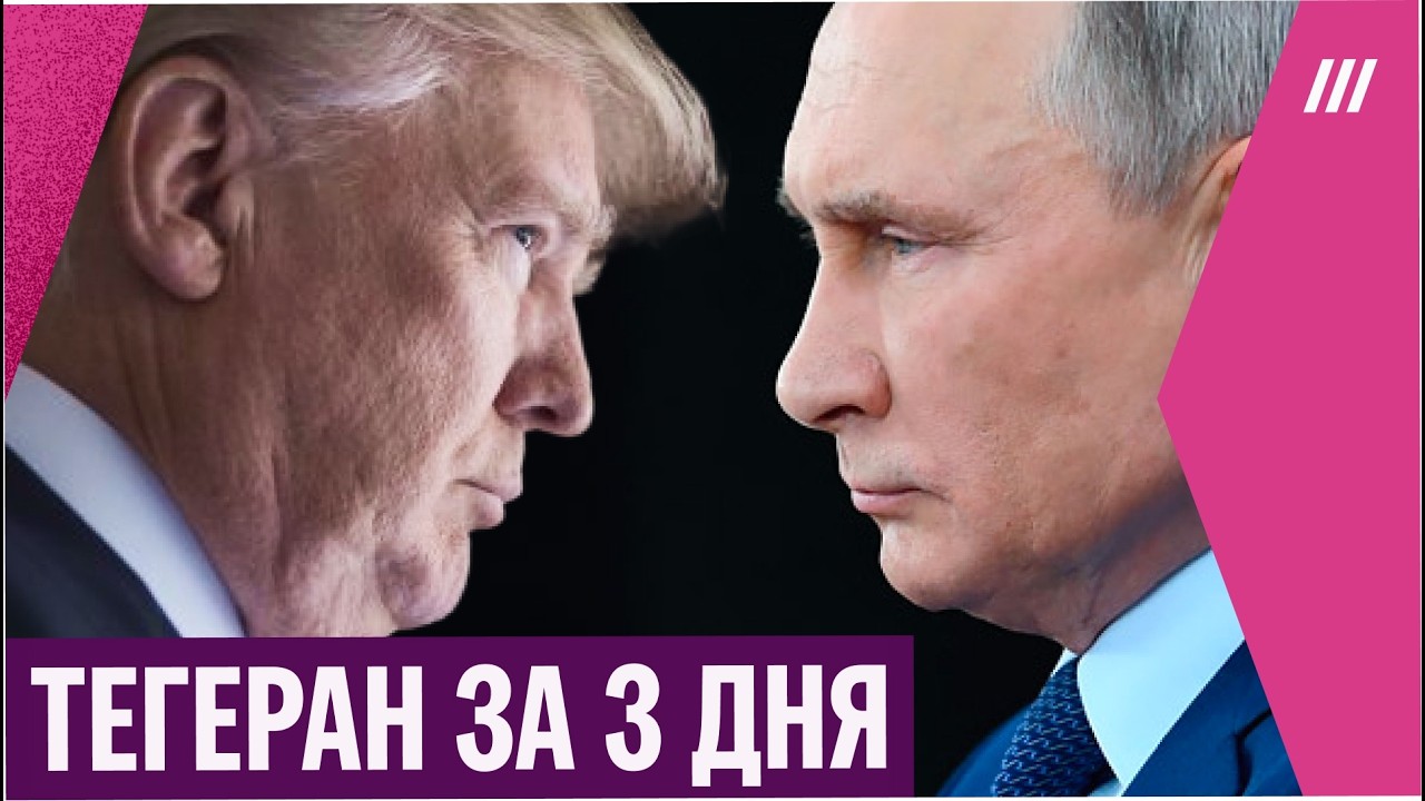 Трамп повторяет за Путиным. Как война в Ирана похожа на «СВО» в Украине?